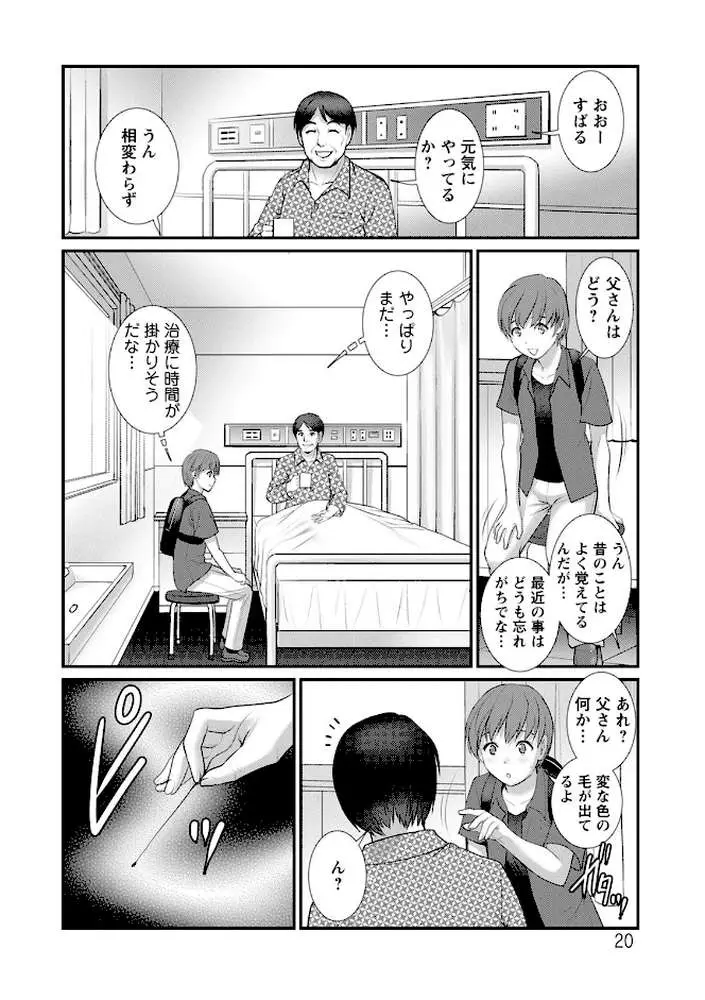 マナさんと母屋を離れて… - ページ20