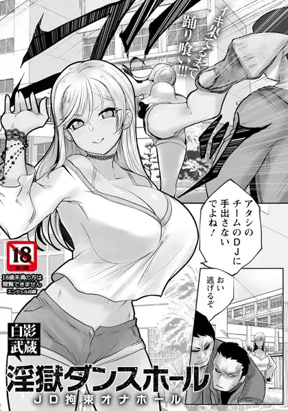 淫獄ダンスホール 〜JD拘束オナホール〜 【単話】(単話)