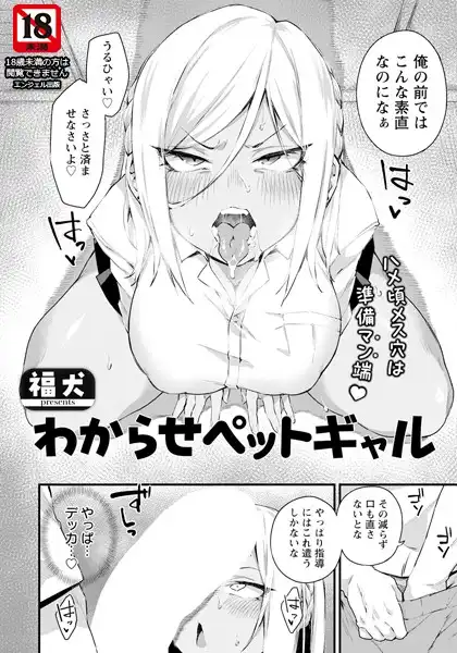 わからせペットギャル 【単話】(単話)