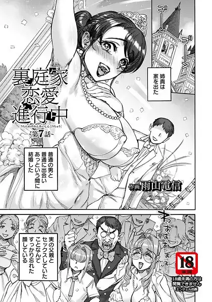 裏庭家恋愛進行中 【単話】(単話)