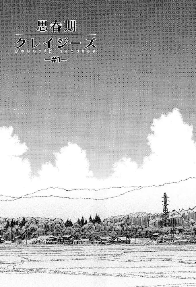 思春期クレイジーズ - ページ04