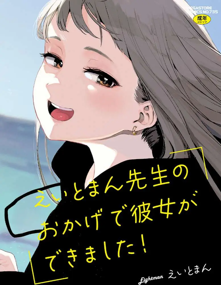 えいとまん先生のおかげで彼女ができました！ - ページ01