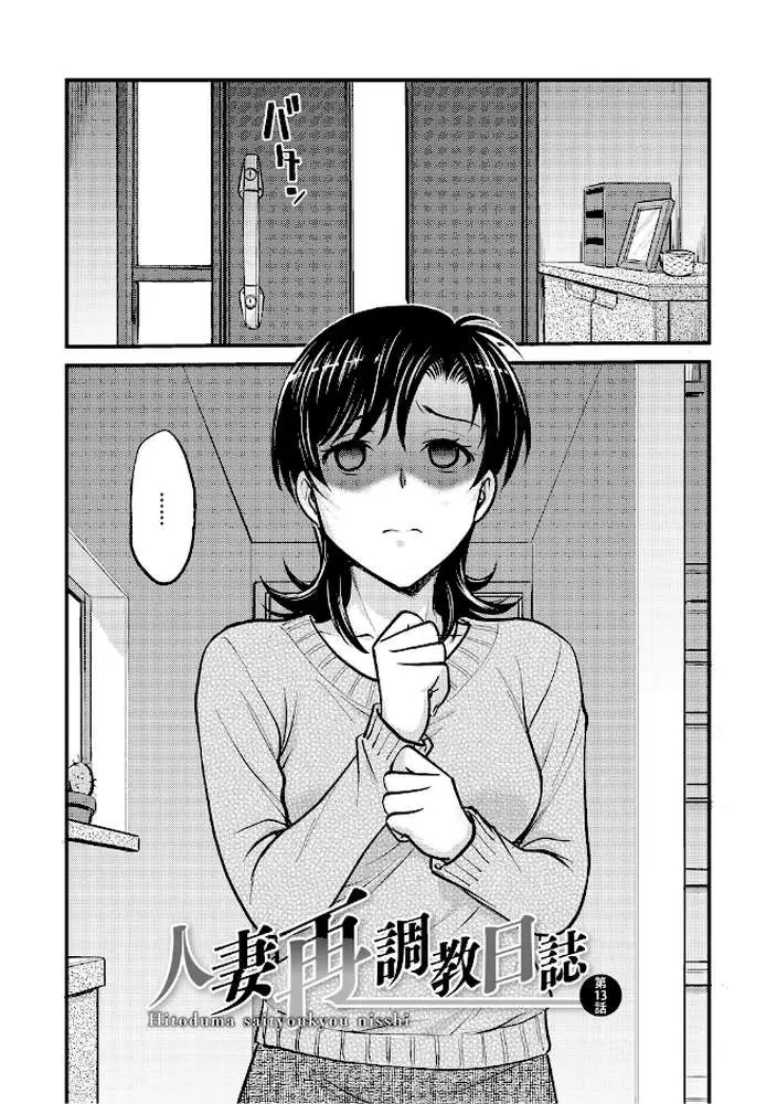 人妻再調教日誌 - ページ11