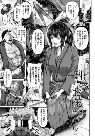 乳辱お菊(単話)