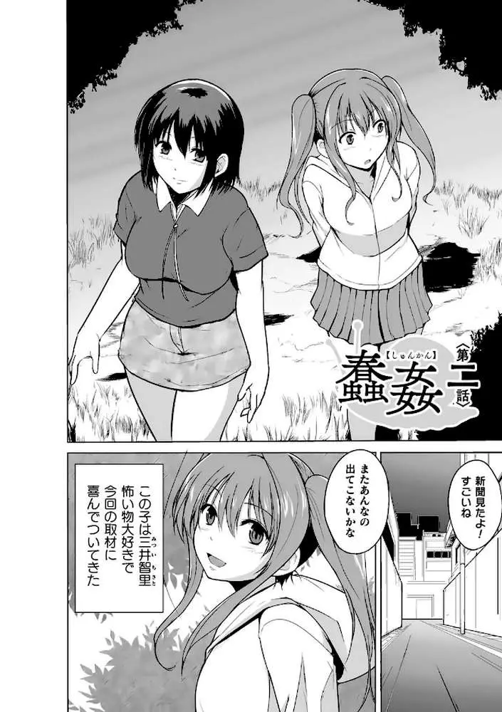 蠢姦 〜怪奇ニヨル少女陵●〜 - ページ12