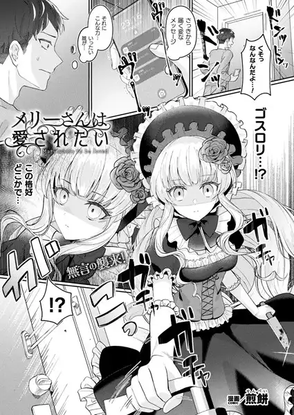 メリーさんは愛されたい(単話)