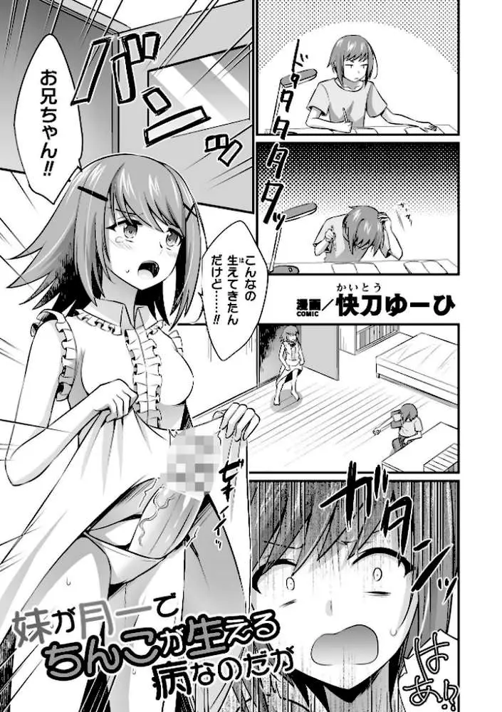 妹が月一でちんこが生える病なのだが【単話】(単話) - ページ01