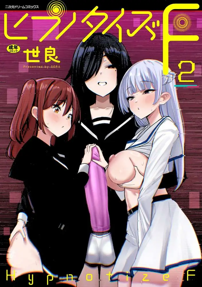ヒプノタイズ・F（単話） - ページ01