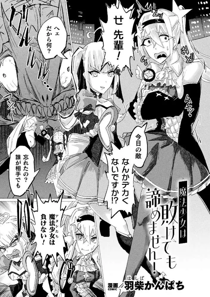 魔法少女は敗けても諦めません!(単話) - ページ01