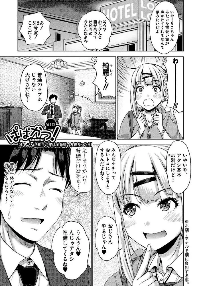 ぱぱかつ！もしパパ活相手が実は全員娘の友達と変装した娘だったら【デジタル特装版】 - ページ02