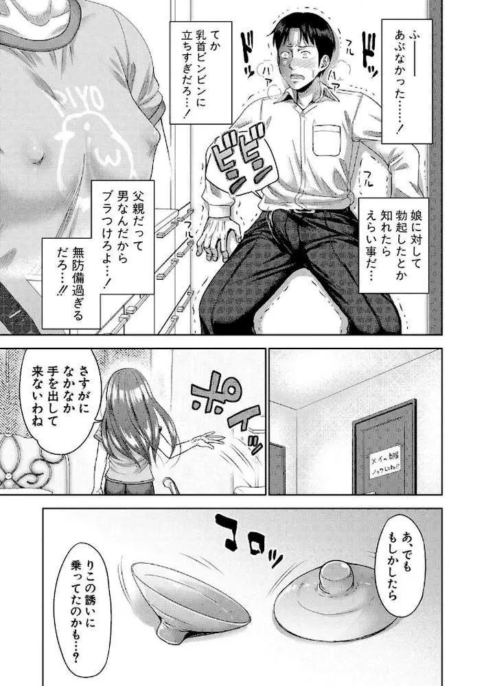 ぱぱかつ！もしパパ活相手が実は全員娘の友達と変装した娘だったら【デジタル特装版】 - ページ30