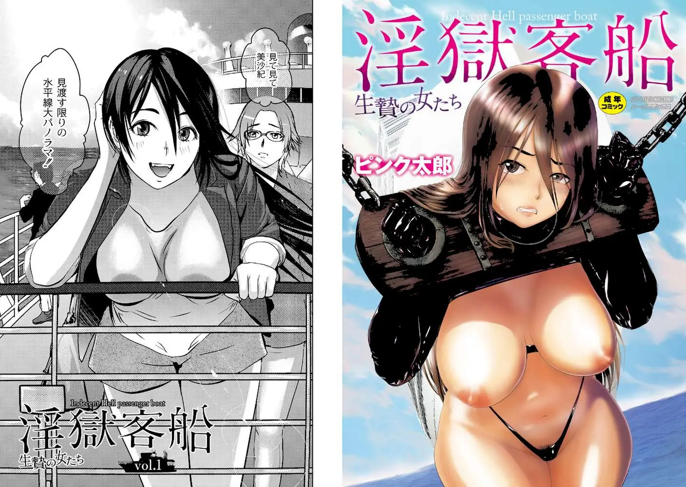 淫獄客船〜生贄の女たち〜 - ページ01