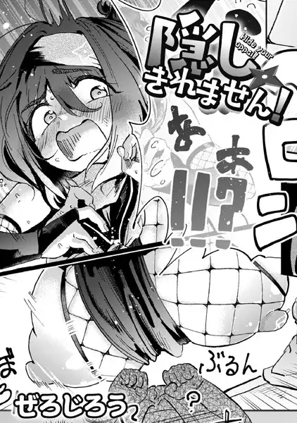 隠しきれません!(単話)