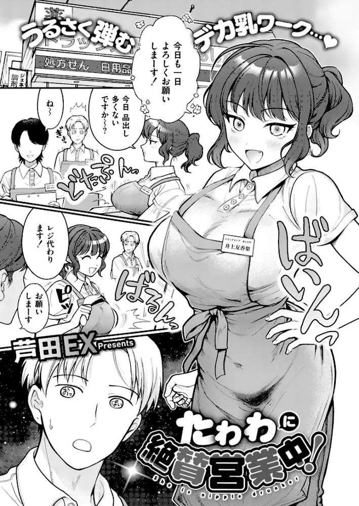 たわわに絶賛営業中！（単話） - ページ01