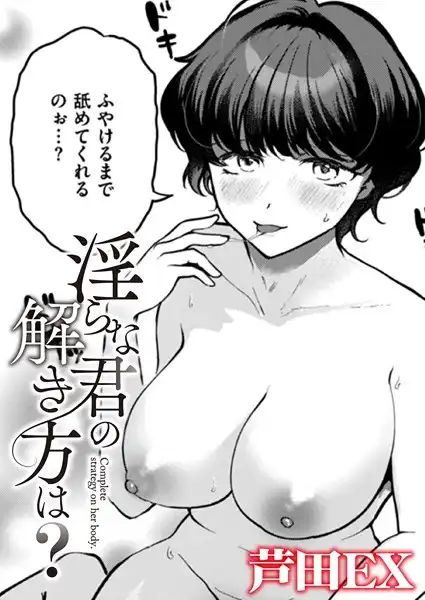 淫らな君の解き方は?(単話)