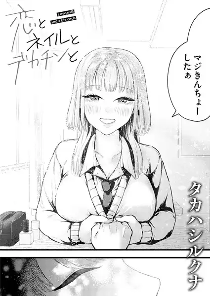 恋とネイルとデカチンと(単話)