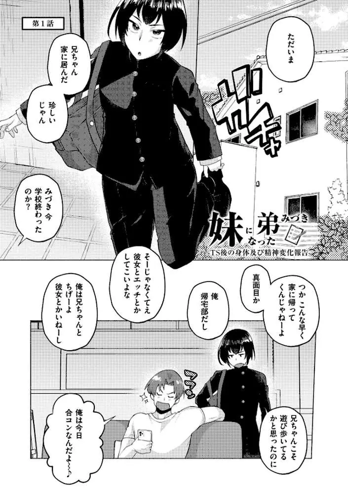 妹になった弟みづき -TS後の身体及び精神変化報告-【デジタル特装版】 - ページ01