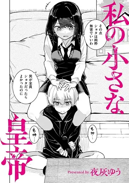 私の小さな皇帝（単話）