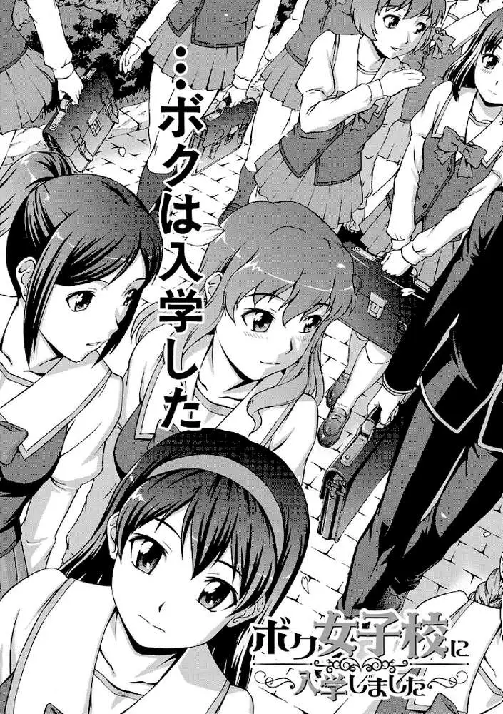 ボク女子校に入学しました - ページ07