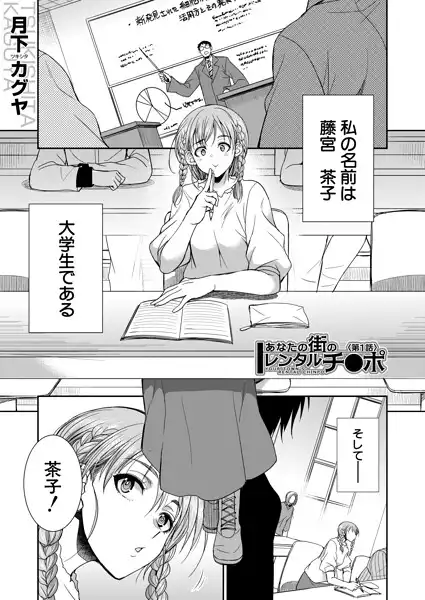 あなたの街のレンタルチ●ポ(単話)