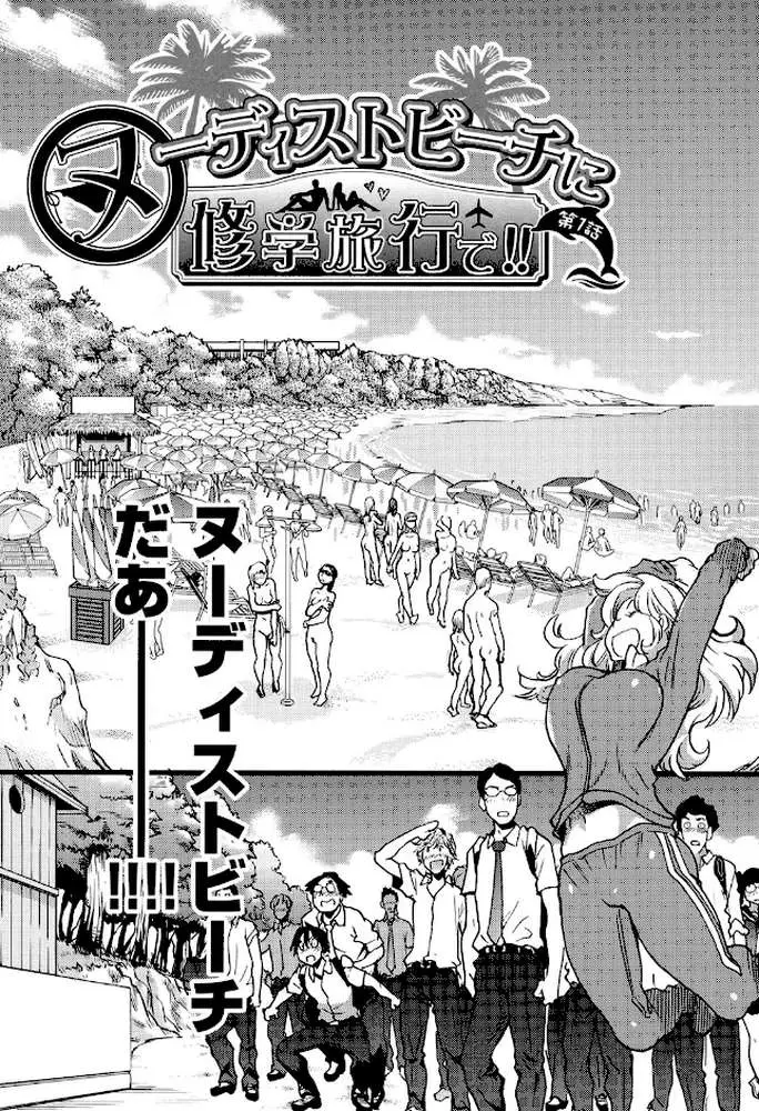 ヌーディストビーチに修学旅行で!! - ページ04