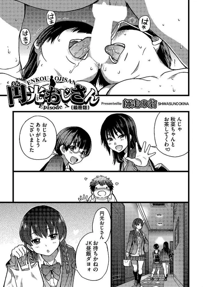 円光おじさん（単話） - ページ05