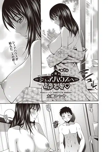 シェアハウスへようこそ（単話）