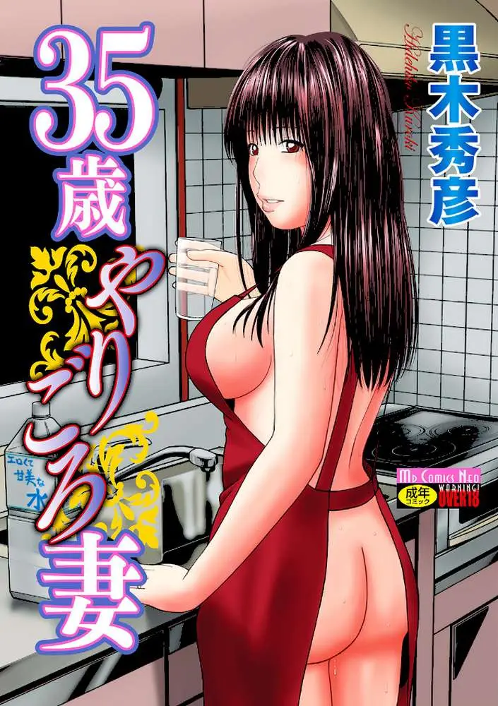 35歳やりごろ妻 - ページ01