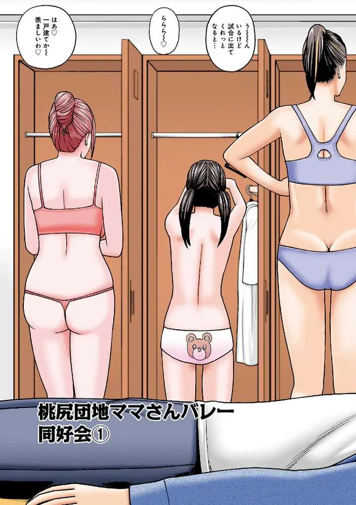 桃尻団地ママさんバレー同好会 - ページ04
