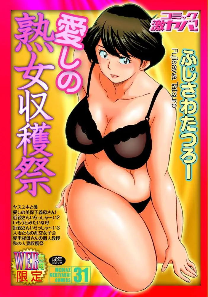 愛しの熟女収穫祭 - ページ01