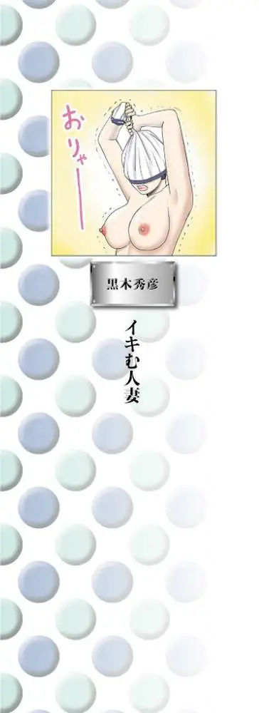 躍る人妻〜疼いて濡れて身悶えて〜 - ページ02