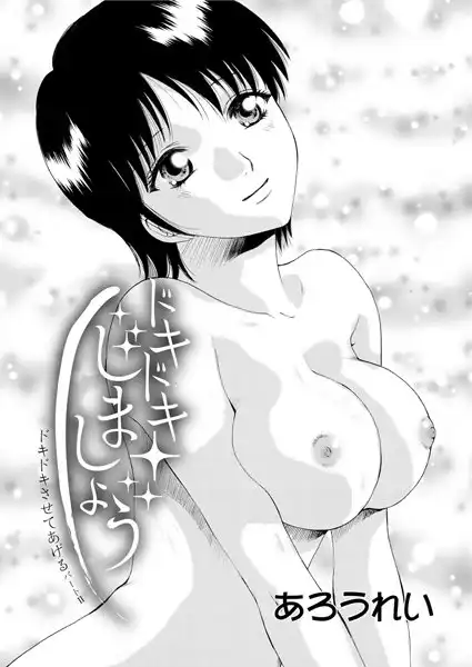 ドキドキさせてあげる(単話)