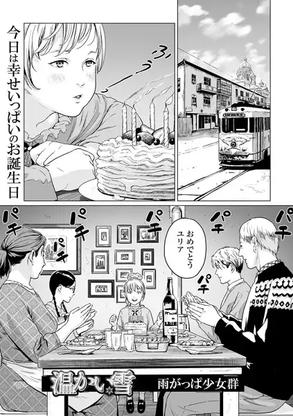 温かい雪(単話)