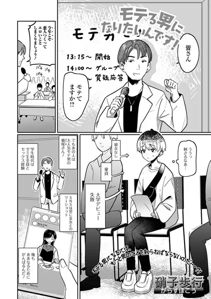 モテる男になりたいんです!(単話)