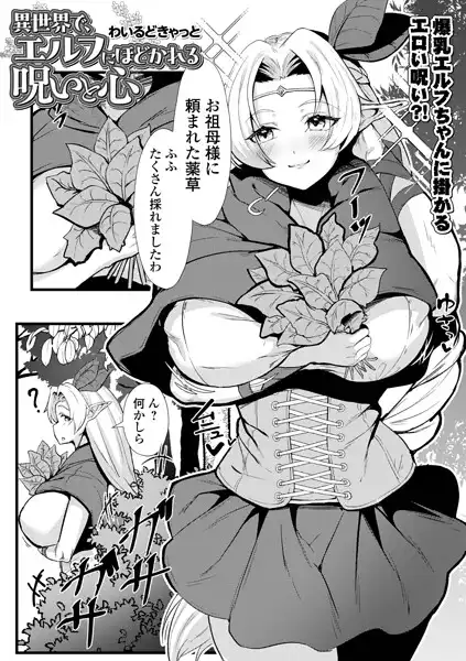 異世界で、エルフにほどかれる呪いと心(単話)