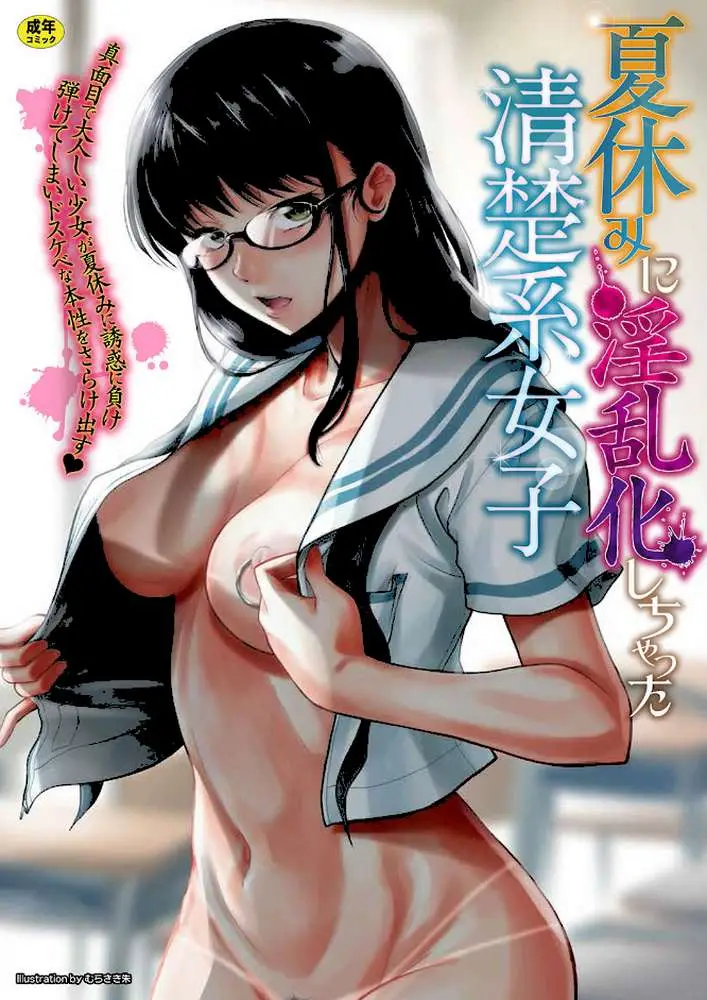 夏休みに淫乱化しちゃった清楚系女子 - ページ01