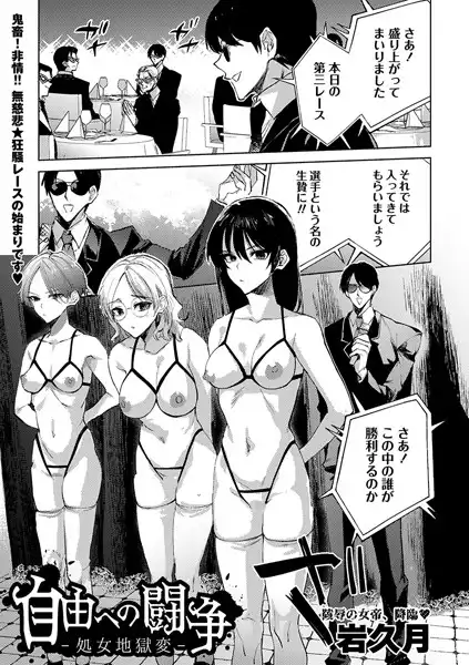 自由への闘争―処女地獄変―(単話)