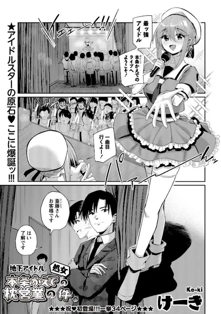 地下アイドル本条かえで(処女)の枕営業の件。(単話) - ページ03