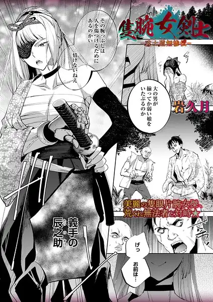 隻腕女剣士―武士道無惨伝―(単話)