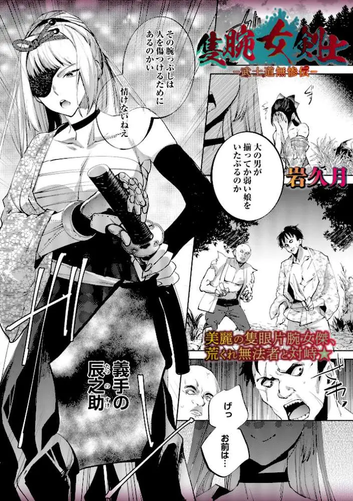 隻腕女剣士―武士道無惨伝―（単話） - ページ01