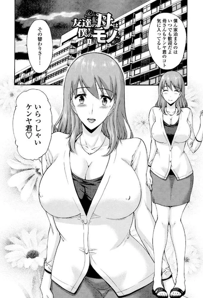 友達の母(モノ)は僕のモノ - ページ03