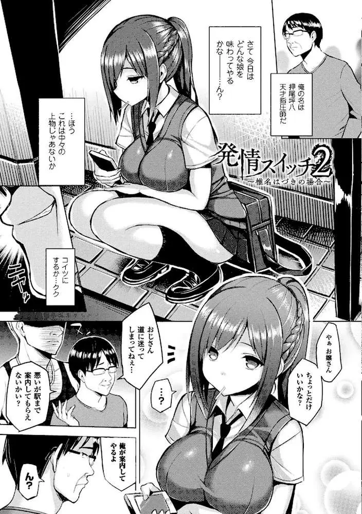 発情スイッチ〜堕とされた少女達〜 - ページ08