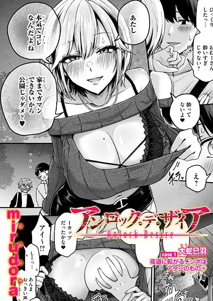 アンロック・デ・ザイア(単話)