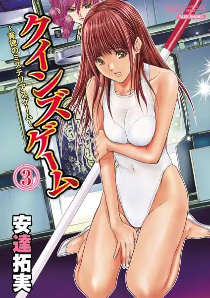クインズゲーム