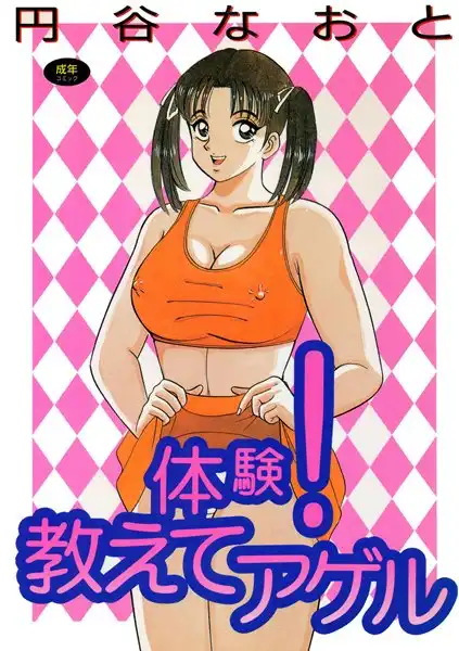 体験!教えてアゲル