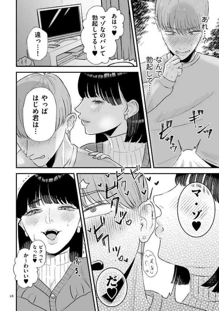 負け癖つけよっか【電子特装版】 - ページ14