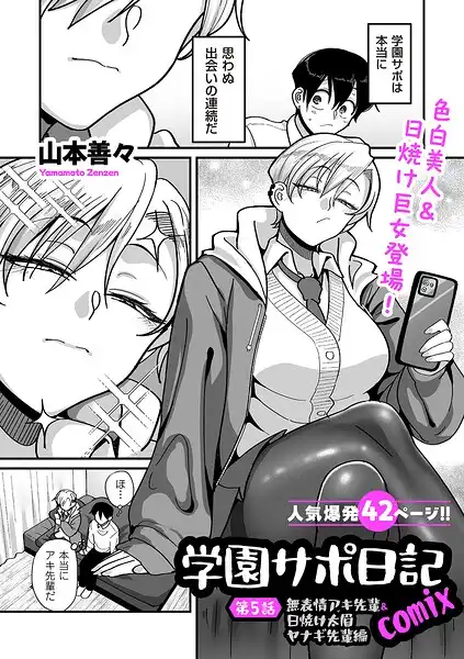 学園サポ日記comix（単話）