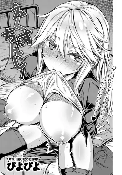 えくすちぇんじ!(単話)
