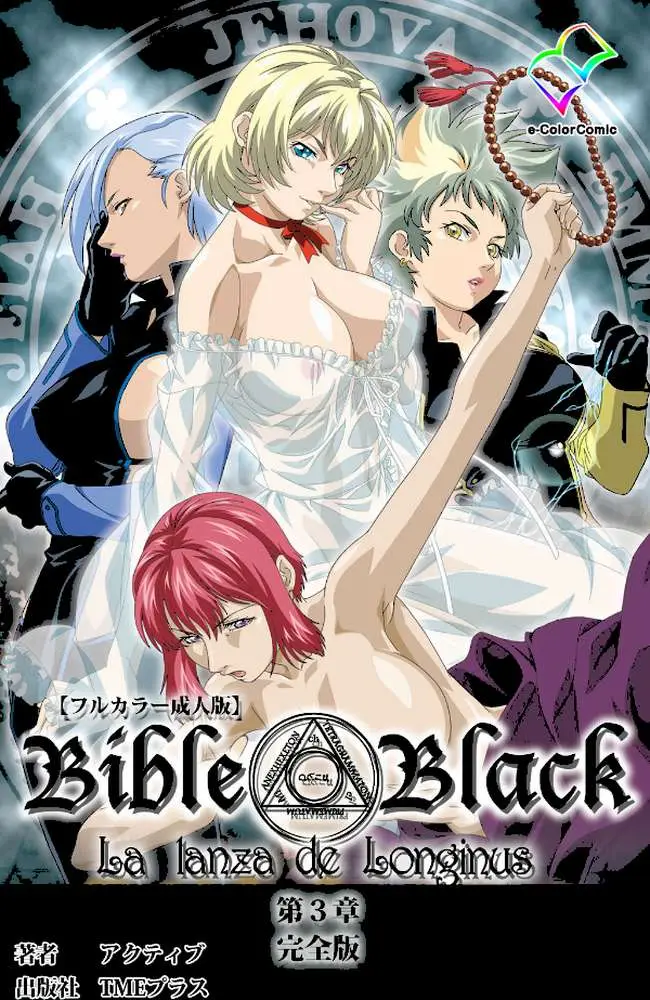 【フルカラー成人版】新・Bible Black 完全版 - ページ01