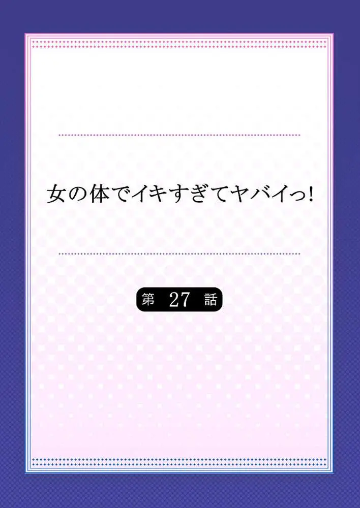 女の体でイキすぎてヤバイっ！ - ページ02